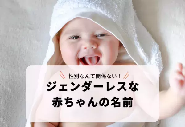 性別不問！漢字1字で誰にでも読みやすい「ジェンダーレスな赤ちゃんの名前」3選