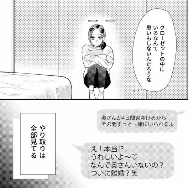 妻「来た…！」“自宅クローゼット”に潜む妻→ついに夫が自宅に浮気相手を招き入れ…【娘が初めてママと呼んだのは、別の女でした＃38】