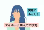 階段の長さも傾斜も想像と違う！？確認しておけば良かった【マイホーム購入での後悔】2選