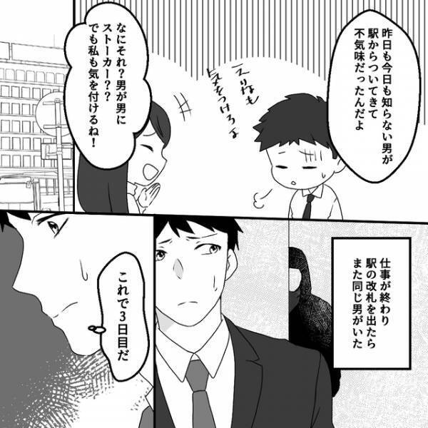 「男が男にストーカー？？」3日連続で尾行される俺。意を決して“知らない男”に声をかけると…【清楚な妻の裏の顔＃48】