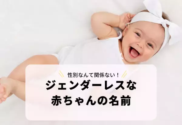 性別関係なく素敵！芽吹きをイメージした「ジェンダーレスな赤ちゃんの名前」3選
