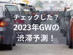 【去年の2倍かも！？】2023年GWの渋滞予測をチェック！