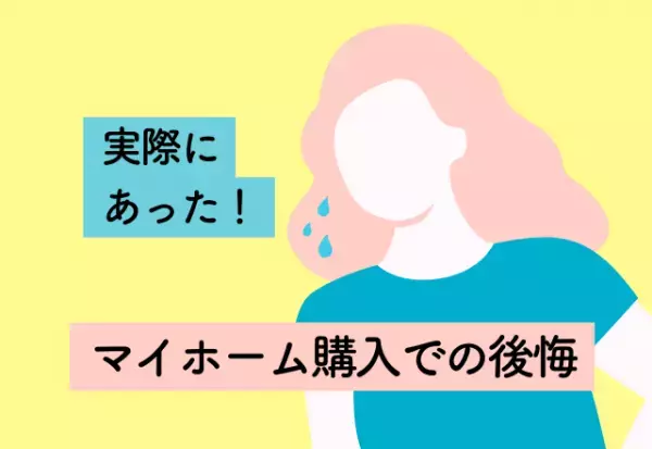 周辺環境や交通アクセスなどを確認しておけば良かった…！【マイホーム購入での後悔】2選