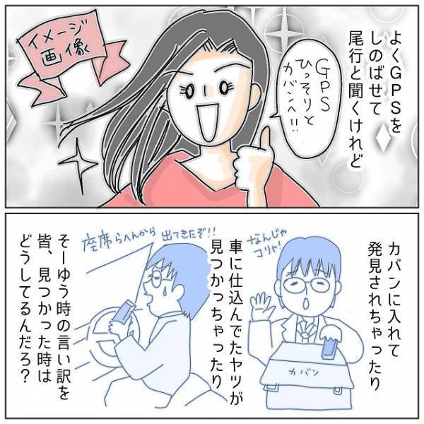 「いけるかも！！」“夫にバレないGPSの付け方”に悩んでいたら→息子の言葉で“画期的なアイデア”が！