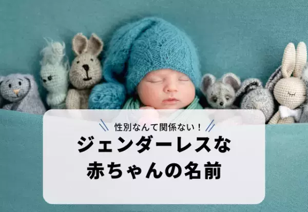 性別関係なく素敵…6月の誕生石に由来する「ジェンダーレスな赤ちゃんの名前」3選