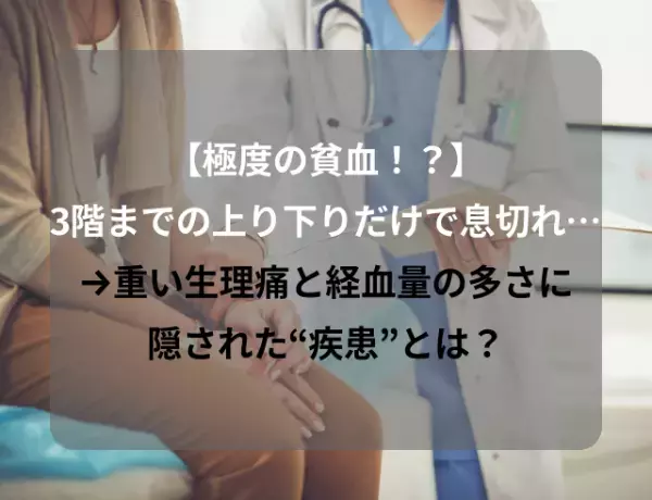 3階までの上り下りだけで息切れ…→重い生理痛と経血量の多さに隠されていた“疾患”とは？