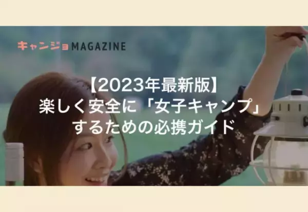 【2023年最新版】楽しく安全に「女子キャンプ」するための必携ガイド！