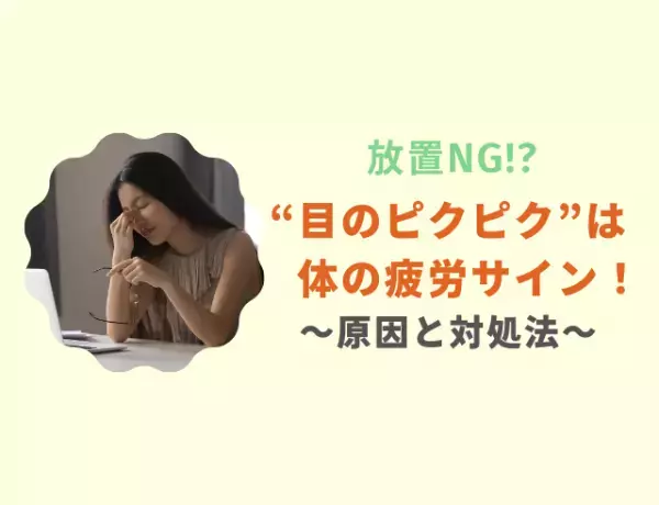 【放置すると危険！？】目のピクピクは体の‟疲労サイン”だった…！その原因と対処法とは？