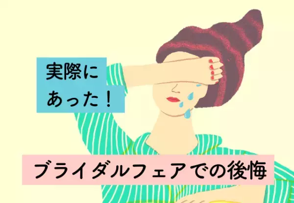 料理が気に入って式場を決定したのに…→季節のせいでメニューがだいぶ変わってしまった！【ブライダルフェアでの後悔】2選