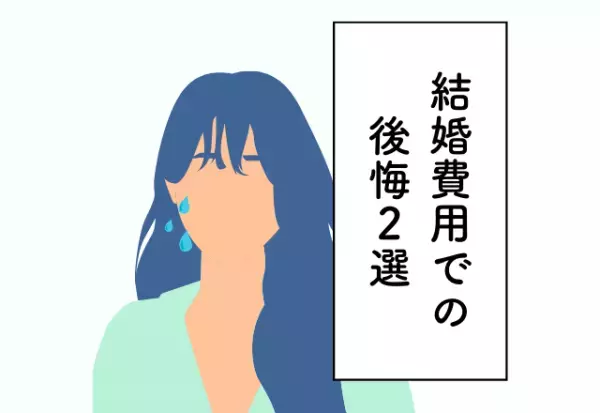 ゲストの宿泊先を上位ホテルに→逆に気を遣わせてしまい失敗…【結婚費用での後悔】2選