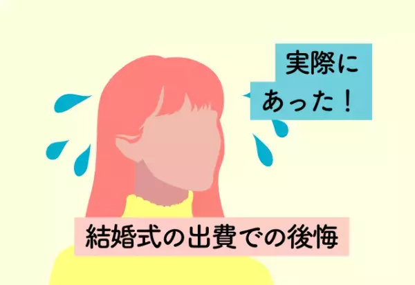 30,000円以上払ったのに剃り残しが…！やめておけば良かった【結婚式の出費での後悔】2選