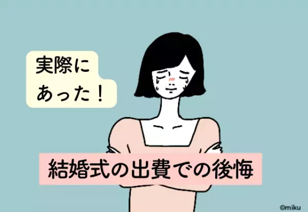 家のしきたりを気にした結果→400万円の超高額出費に…！【結婚式の出費での後悔】