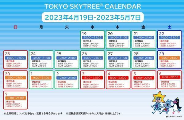 GWに大注目！東京スカイツリーが朝8時からに営業時間を拡大！