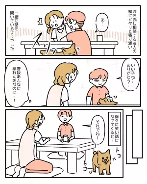 普段暴れん坊の飼い犬。しかし友人が泣いていると…「なんて頼もしくて愛らしいワンちゃん！」【ペットとの不思議な体験】
