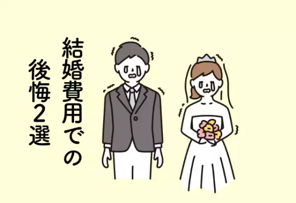 会場費用にお金をかけた結果…オリジナリティが出せず後悔【結婚費用での後悔】