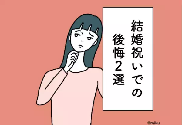 事前に好みや欲しいものを聞いておけば良かった！【結婚祝いでの後悔】2選