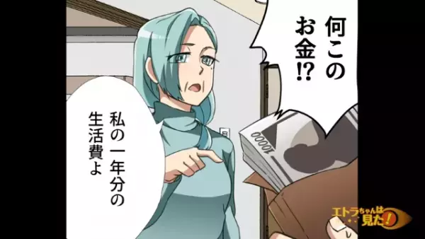 「1年分の生活費よ」義母が“ビジネス同居”を提案してきた！→対価として渡された”予想外の金額”に驚愕