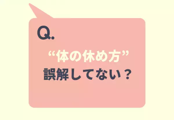 【体の休め方、誤解してない？】疲労サインから自分を守る“最高の休息”とは