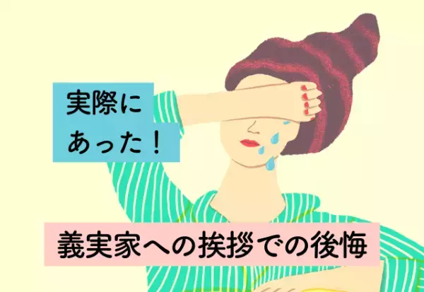 緊張して喋りすぎた！やめておけば良かった【義実家への挨拶での後悔】2選