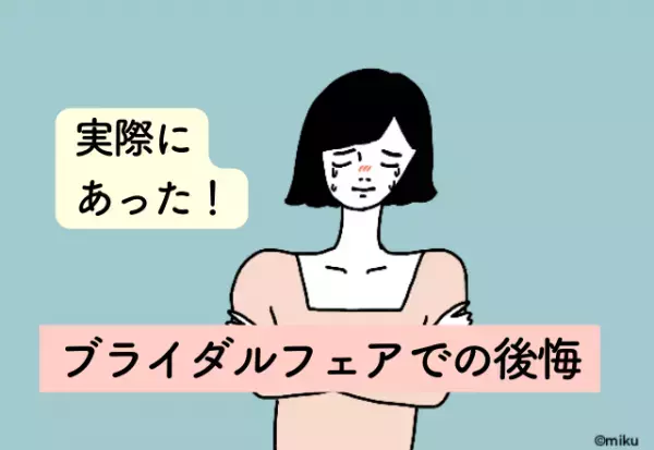 他社の見積もりを見比べるのに膨大な時間が…【ブライダルフェアでの後悔】2選