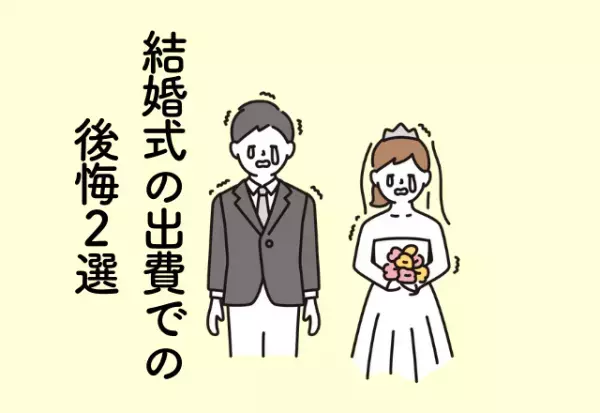 20万円かけて生演奏をお願いしたのに誰も聞いてない！やめておけば良かった【結婚式での出費】2選