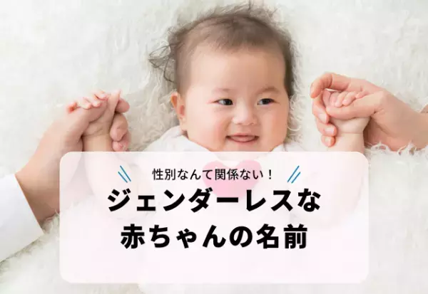 性別関係なく素敵！春生まれさんにおすすめな「ジェンダーレスな赤ちゃんの名前」3選