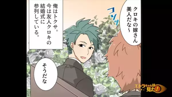 「え、あれって…」友人の結婚式に乱入してきた“招かれざる客”の正体！