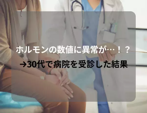 「痛みは陣痛並み」ホルモンの数値に異常が…！？→30代で病院を受診した結果