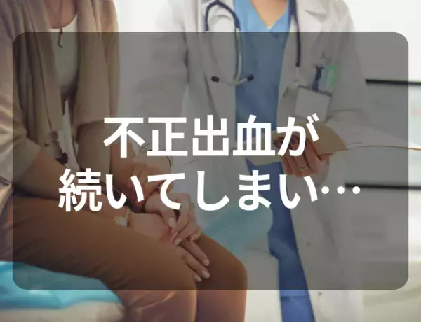 【不正出血…】おりものに少量混じる程度だけど、数日間続いたため婦人科を受診した結果→見つかった病とは