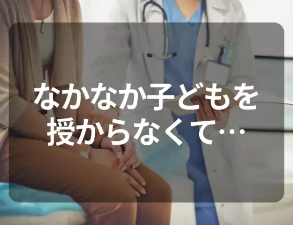 子どもができない…！？「タイミング法」を実践するも…→婦人科でわかった“2つの疾患”とは