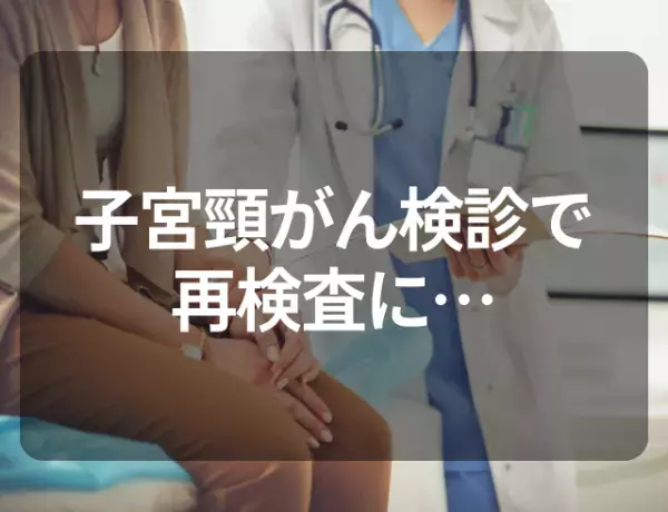 【もしかして予兆かも】子宮頸がん検診で再検査に…→医師から“衝撃のひと言”が