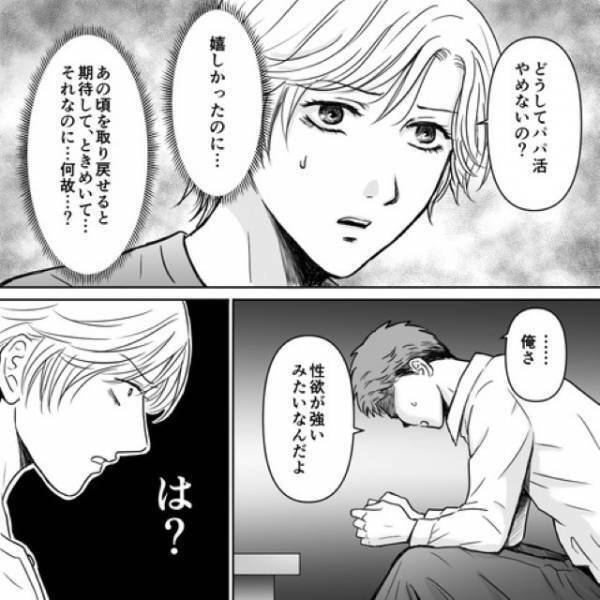 【パパ活】をやめると約束した夫→「知らない女の人にパパって呼ばれてた」パパ活再開までの“短すぎる期間”に大激怒…！
