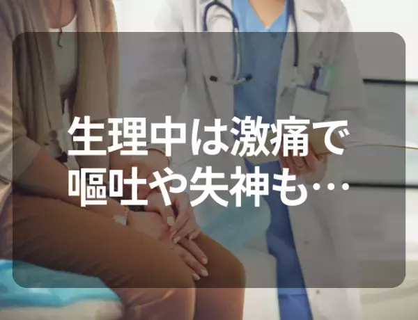 【生理痛で嘔吐や失神！？】20歳ではじめて病院を受診…→判明した“疾患”とは