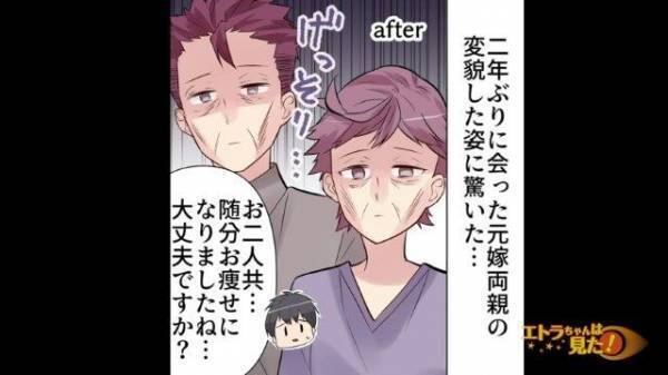 「どうしたんですか！？」財産を持ち逃げして【行方不明】の元妻を案ずる義両親。2年ぶりに対面すると”信じられない姿”に！