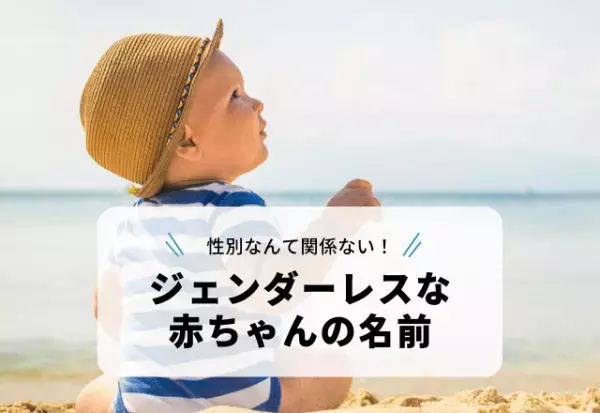 【夏にぴったり】海にちなんだ名前とは？ジェンダーレスな赤ちゃんの名前＜3選＞