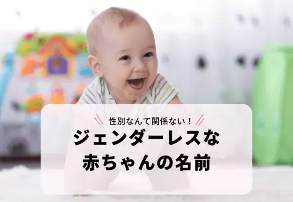 晴天を連想させる「ジェンダーレスな赤ちゃんの名前」3選