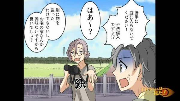 母「だ、誰なのあの人！？」勝手に庭に入ってきた謎の男！何してるのか注意すると…⇒『見りゃあわかるでしょ』と写真を撮り出した！？