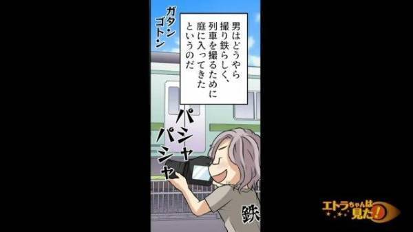 母「だ、誰なのあの人！？」勝手に庭に入ってきた謎の男！何してるのか注意すると…⇒『見りゃあわかるでしょ』と写真を撮り出した！？