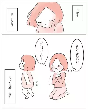【おしりに触りたい…！】子どもの誤った“性の理解”を防ぐため我慢する母の姿に…→読者「愛を感じる」「私なら触る」