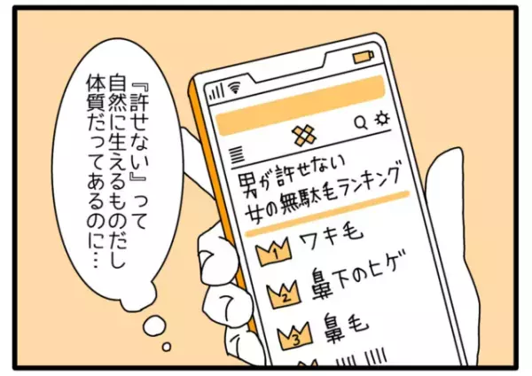 「私…どうしても許せない」女性の”ムダ毛ランキング”に怒る主人公の姿に…→女性読者「少しくらい許して」