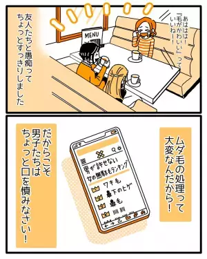 「私…どうしても許せない」女性の”ムダ毛ランキング”に怒る主人公の姿に…→女性読者「少しくらい許して」