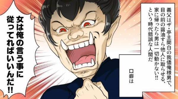 【クセが強すぎる…】超亭主関白な義父の、時代錯誤すぎる”口癖”に絶句！