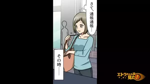 「そんな！」両親のための貯金が減っている！？→結婚直前に発覚した”予想外の残高”に唖然！