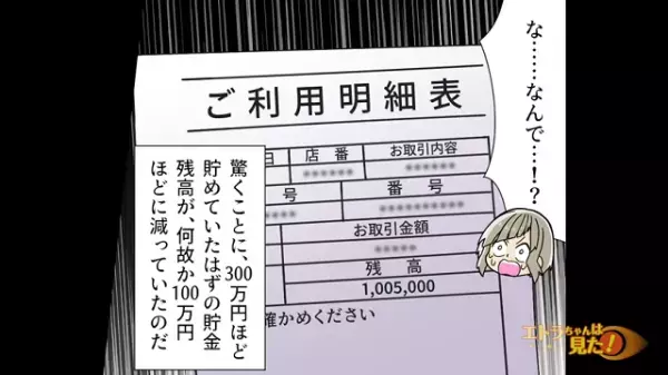 「そんな！」両親のための貯金が減っている！？→結婚直前に発覚した”予想外の残高”に唖然！