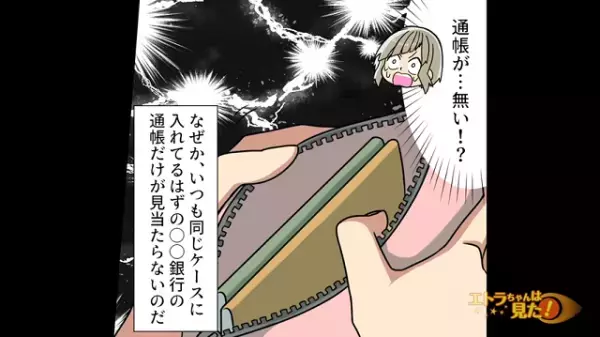 「そんな！」両親のための貯金が減っている！？→結婚直前に発覚した”予想外の残高”に唖然！