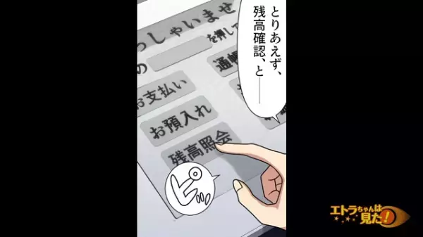 「そんな！」両親のための貯金が減っている！？→結婚直前に発覚した”予想外の残高”に唖然！