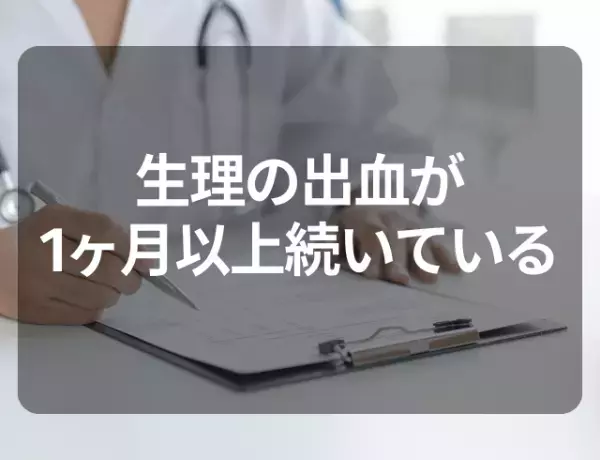 生理の出血が1ヶ月以上続いている！婦人科で受診した結果…→医師から“衝撃のひと言”が