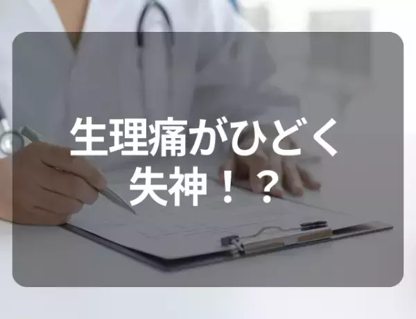 生理痛がひどく帰宅途中に失神…婦人科で告げられた“原因”とは？