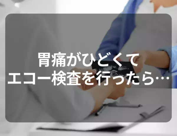 胃痛がひどくて…！エコー検査を受けるたら…→医師から「婦人科に行くよう」言われた結果