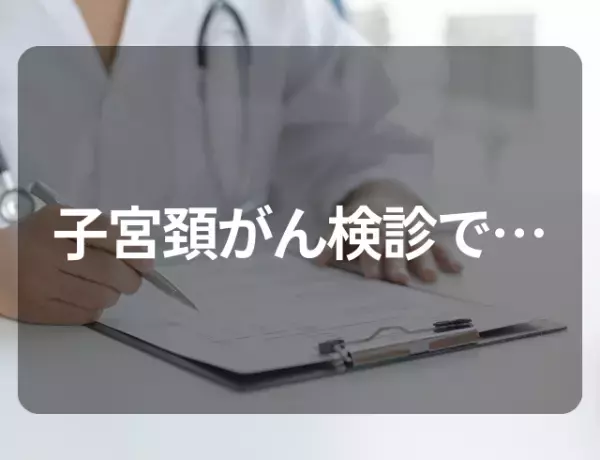 『結果が陽性！？』不妊治療中に受けた検査で…⇒子宮頸がんの精密検査に！